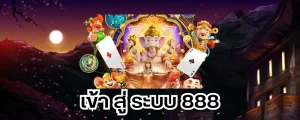 สล็อต 888 เข้าสู่ระบบ