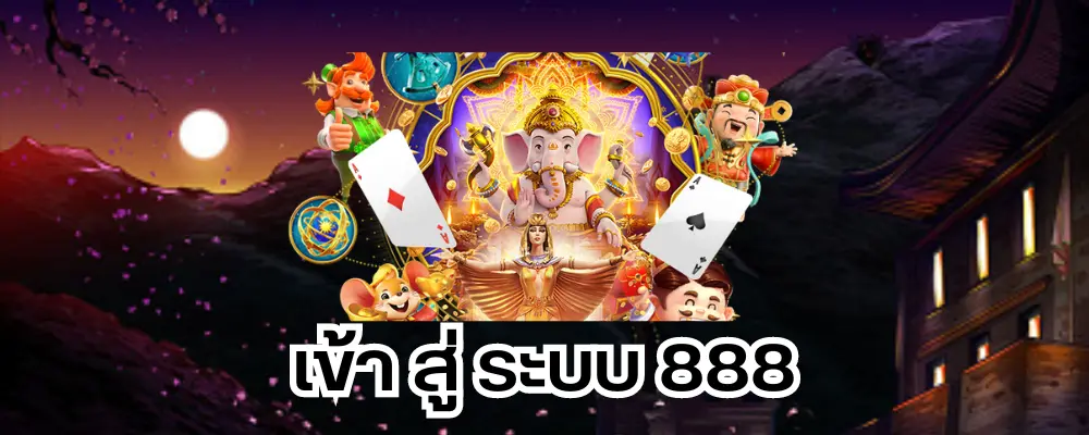 สล็อต 888 เข้าสู่ระบบ